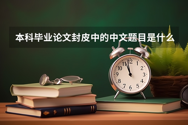 本科毕业论文封皮中的中文题目是什么字体字号?