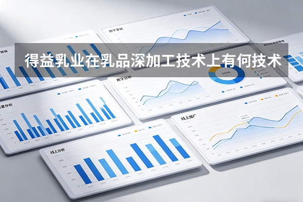 得益乳业在乳品深加工技术上有何技术壁垒？