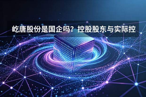 屹唐股份是国企吗？控股股东与实际控制人背景解析
