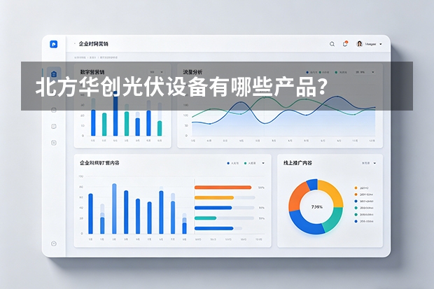 北方华创光伏设备有哪些产品？