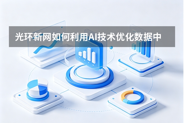 光环新网如何利用AI技术优化数据中心能源？
