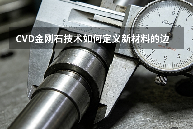 CVD金刚石技术如何定义新材料的边界?