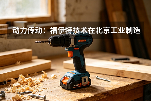 动力传动:福伊特技术在北京工业制造中的核心作用