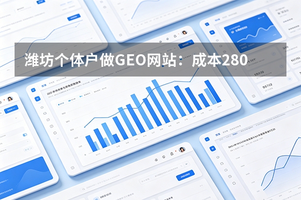 潍坊个体户做GEO网站：成本2800元起，AI引流提升143%