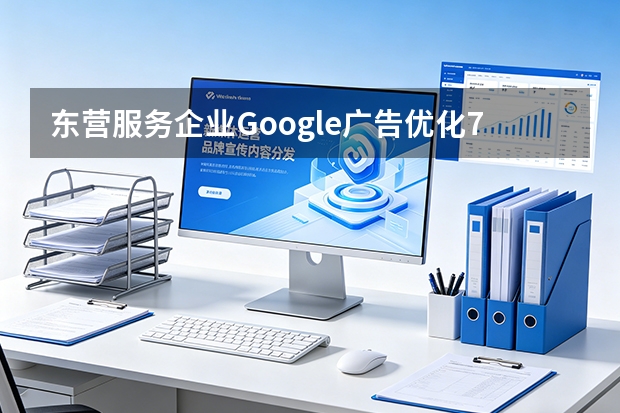 东营服务企业Google广告优化7策略，精准获客降成本