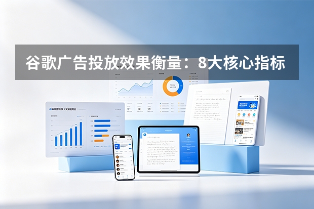 谷歌广告投放效果衡量：8大核心指标与3大分析工具（2026指南）