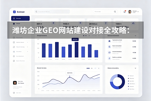 潍坊企业GEO网站建设对接全攻略：5步落地+3家服务商对比