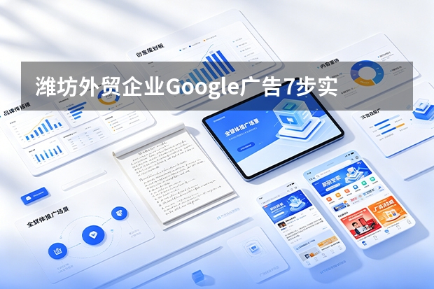 潍坊外贸企业Google广告7步实操指南（2026）