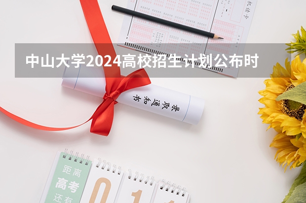 中山大学2024高校招生计划公布时间