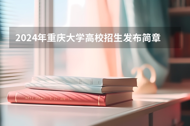 2024年重庆大学高校招生发布简章