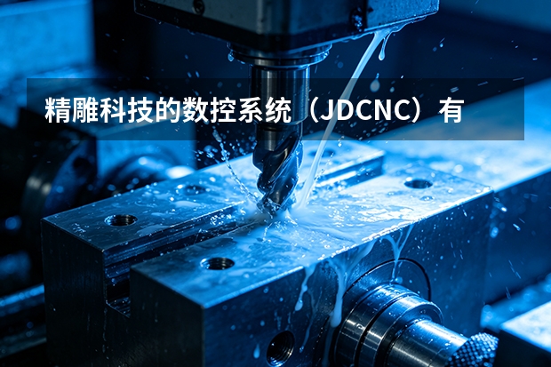 精雕科技的数控系统（JDCNC）有什么独特优势？