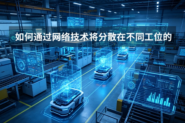 如何通过网络技术将分散在不同工位的精雕机床联网？