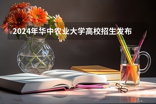 2024年华中农业大学高校招生发布简章