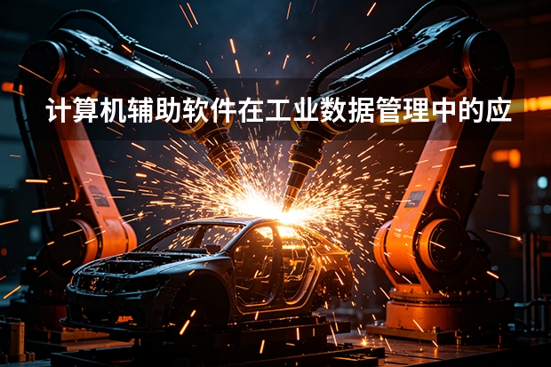 计算机辅助软件在工业数据管理中的应用