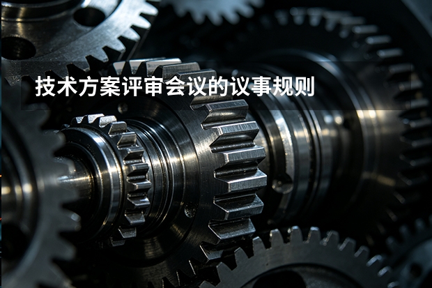 技术方案评审会议的议事规则