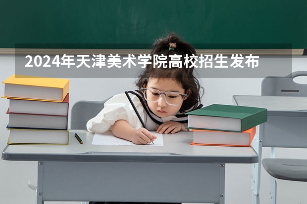 2024年天津美术学院高校招生发布简章
