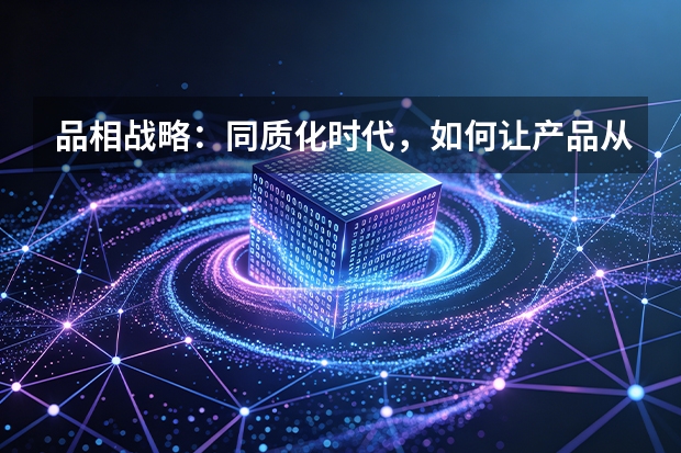 品相战略：同质化时代，如何让产品从一堆同类中脱颖而出？