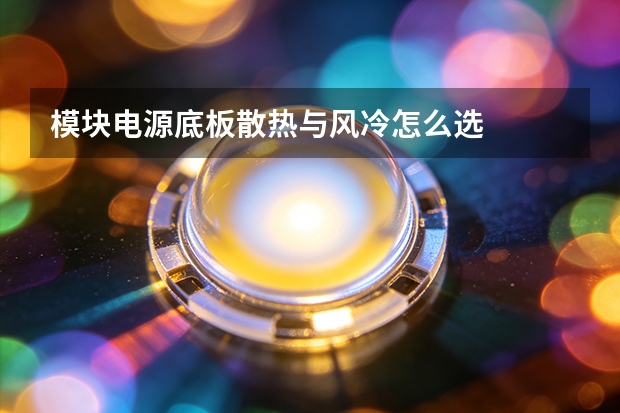 模块电源底板散热与风冷怎么选