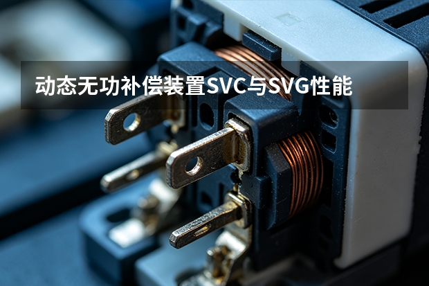 动态无功补偿装置SVC与SVG性能对比及选型建议