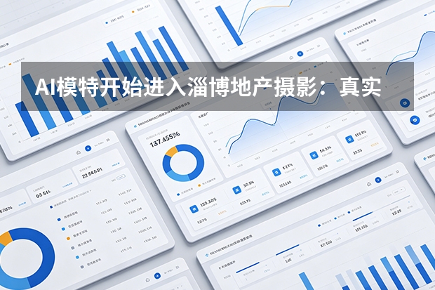 AI模特开始进入淄博地产摄影：真实空间摄影会被AI取代吗？