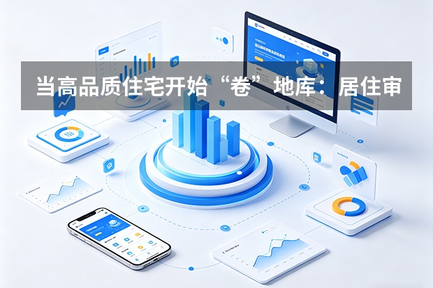 当高品质住宅开始“卷”地库：居住审美正在向地下延伸