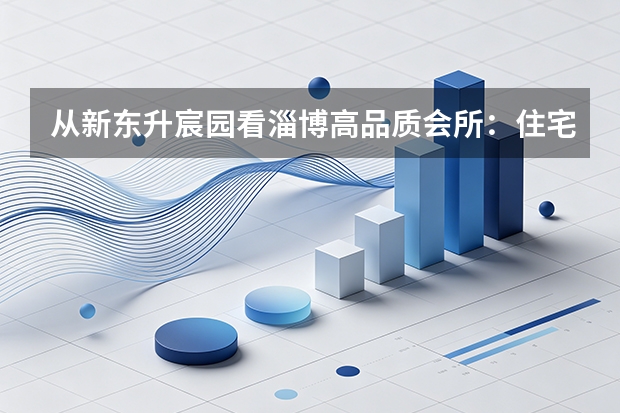 从新东升·宸园看淄博高品质会所：住宅配套正在“酒店化”