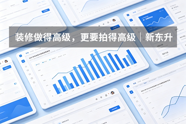 装修做得高级，更要拍得高级｜新东升·宸园样板间摄影观察
