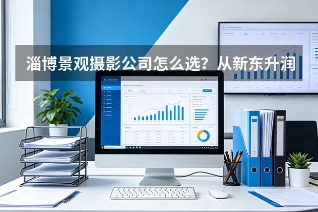淄博景观摄影公司怎么选？从新东升·润园实景拍摄看专业差距