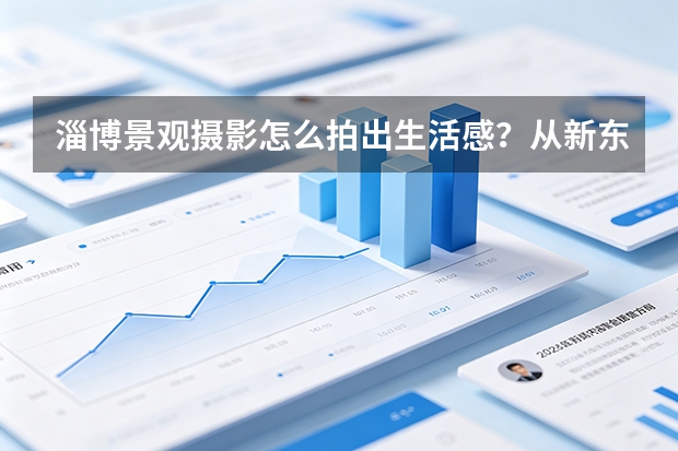 淄博景观摄影怎么拍出生活感？从新东升&middot;佑园宠物场景说起