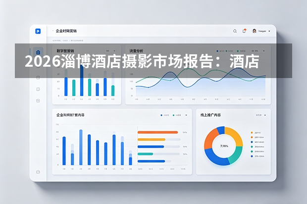 2026淄博酒店摄影市场报告：酒店竞争正在进入视觉资产时代