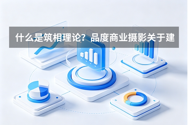 什么是筑相理论？品度商业摄影关于建筑、时间与影像的方法论