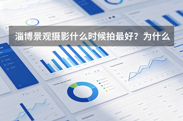 淄博景观摄影什么时候拍最好？为什么有些项目要等一个季节？