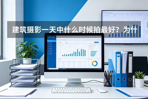 建筑摄影一天中什么时候拍最好？为什么没有统一的黄金时间？