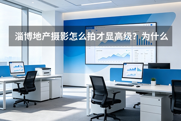 淄博地产摄影怎么拍才显高级？为什么不只是“把楼拍漂亮”？