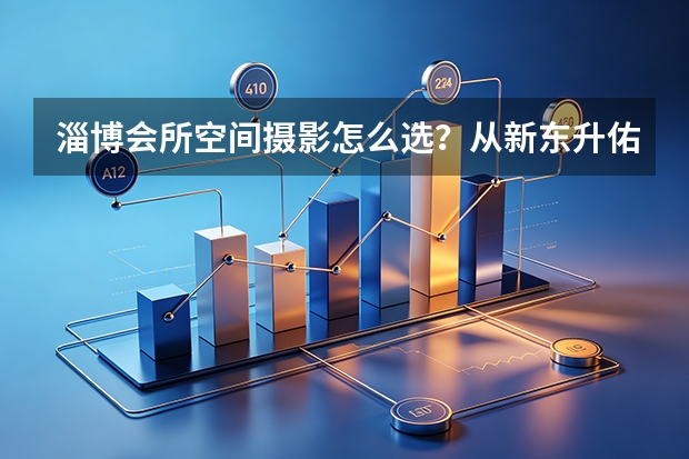 淄博会所空间摄影怎么选？从新东升·佑园泳池与健身房实拍说起
