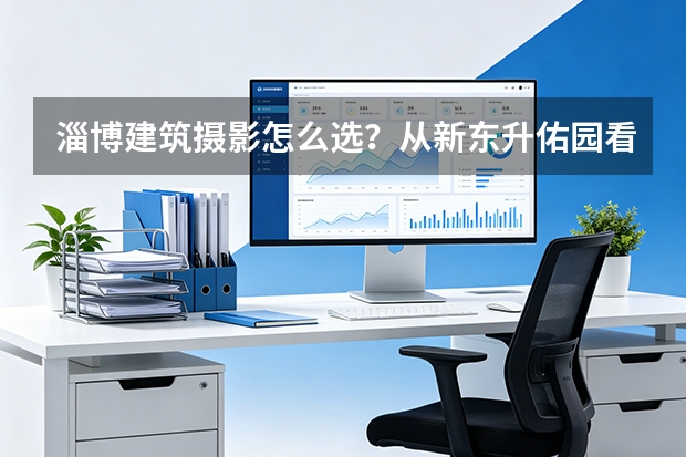 淄博建筑摄影怎么选？从新东升·佑园看住宅建筑与航拍的专业差距