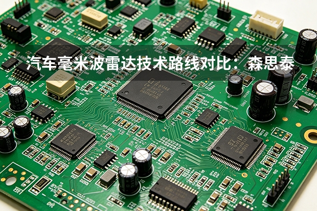 汽车毫米波雷达技术路线对比：森思泰克河北的选型思路