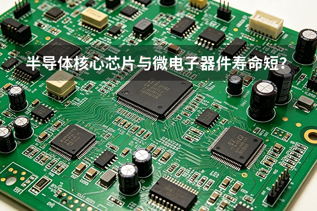 半导体核心芯片与微电子器件寿命短？电科十三所的保养方法对了吗