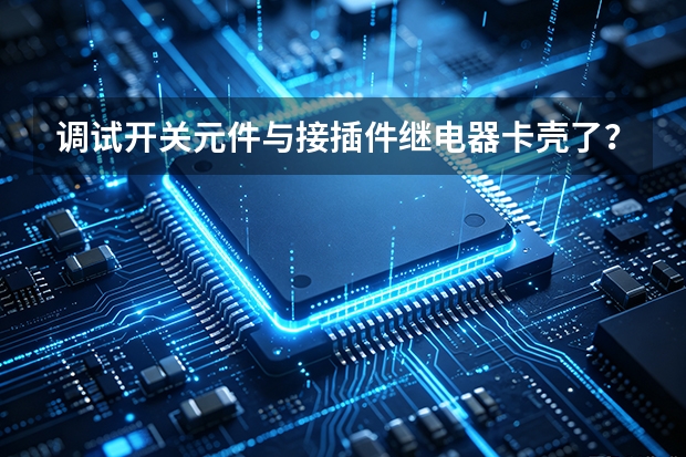 调试开关元件与接插件继电器卡壳了？华日电子来支招