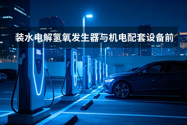 装水电解氢氧发生器与机电配套设备前要懂什么？平阳重工讲解
