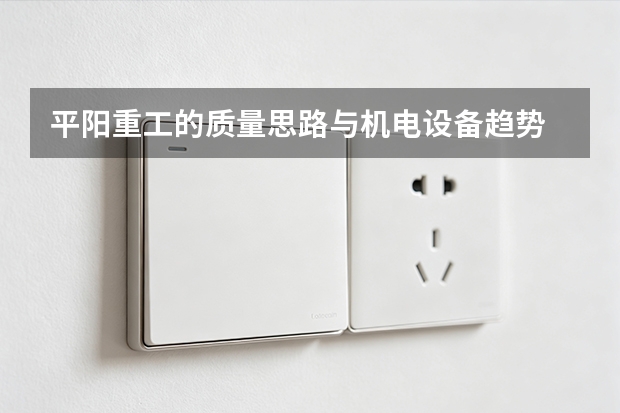 平阳重工的质量思路与机电设备趋势