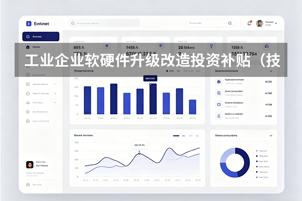 工业企业软硬件升级改造投资补贴（技术改造专项资金）申报全攻略