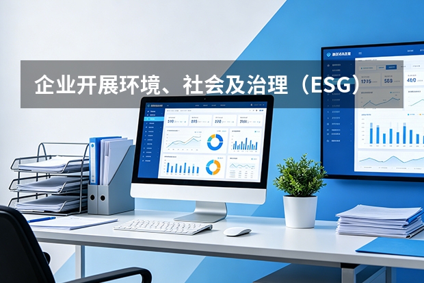 企业开展环境、社会及治理（ESG）合规建设与评级提升指南