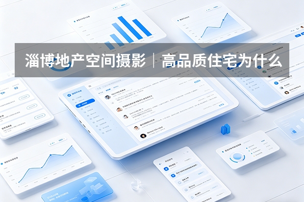 淄博地产空间摄影｜高品质住宅为什么越来越重视会所与归家空间