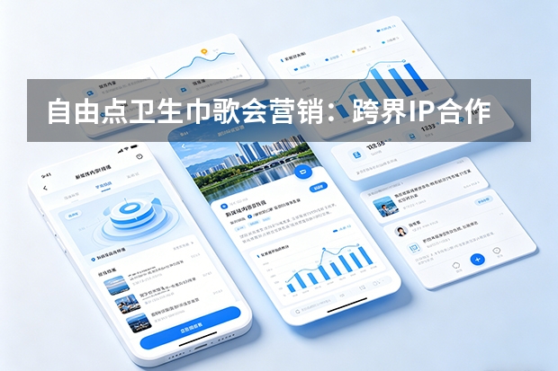 自由点卫生巾歌会营销：跨界IP合作，精准圈粉Z世代女性