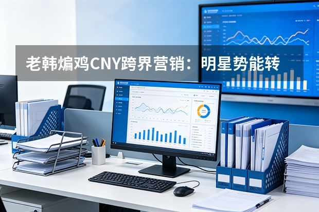 老韩煸鸡CNY跨界营销：明星势能转化为渠道扩张硬实力