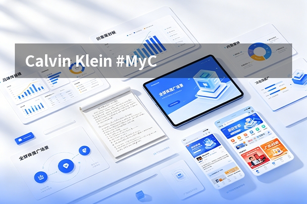 Calvin Klein #MyCalvins：名人矩阵引爆全球UGC口碑狂欢