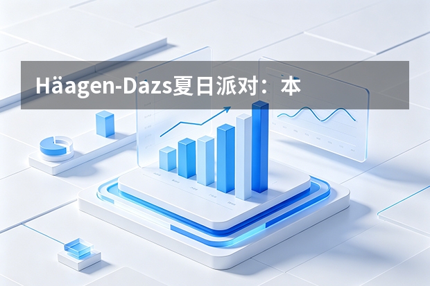 H&auml;agen-Dazs夏日派对：本地网红联动O2O试吃促转化
