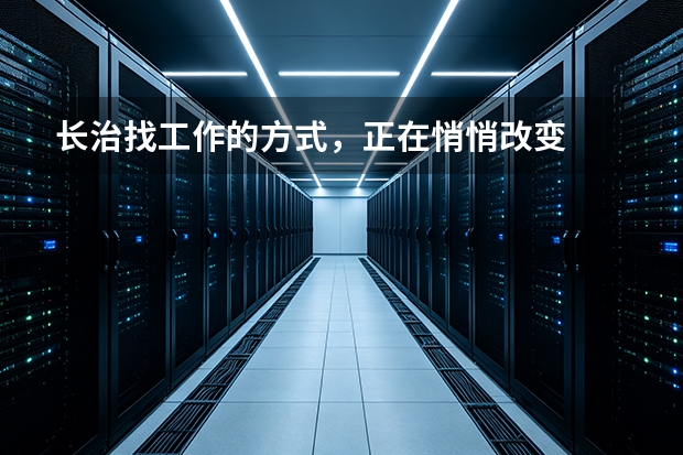 长治找工作的方式，正在悄悄改变