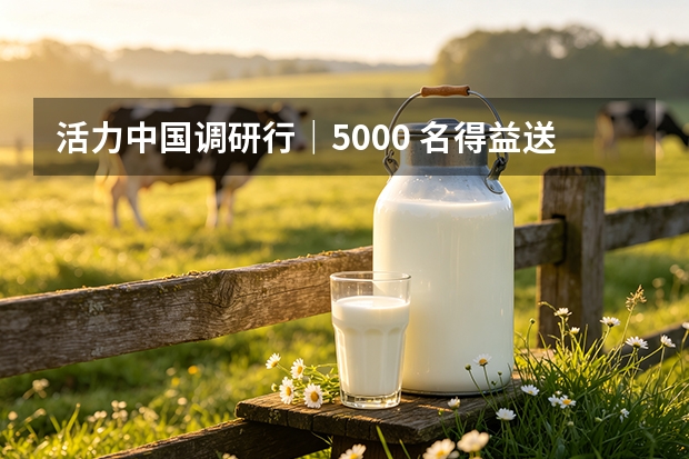 活力中国调研行｜5000 名得益送奶工，点亮淄博清晨鲜奶路